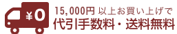 15,000円以上お買い上げで代引手数料・送料無料
