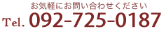 お気軽にお問い合わせください Tel. 092-725-0187